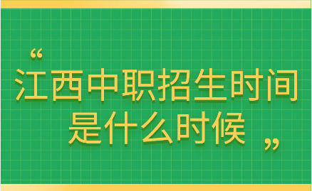 江西中职招生时间是什么时候