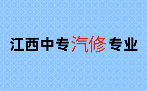 江西中专汽修专业介绍