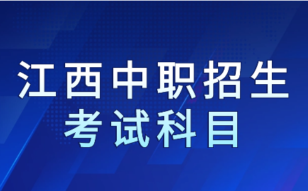 江西中职招生考试科目