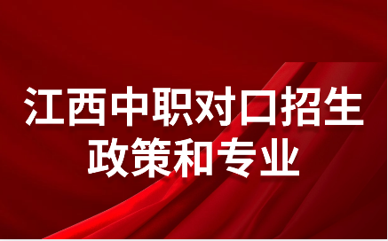 江西中职对口招生政策和专业