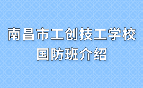 南昌市工创技工学校国防班介绍