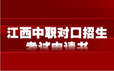 江西中职对口招生考试申请书