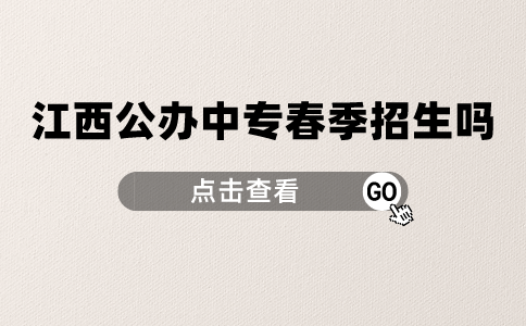 江西公办中专春季招生吗