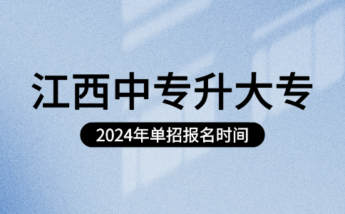 2024年江西中专升大专单招报名时间