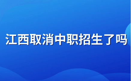 江西取消中职招生了吗