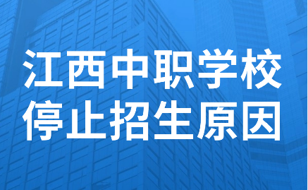 江西中职学校停止招生原因