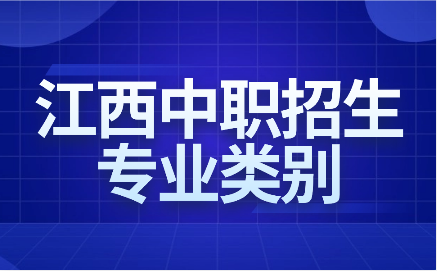 江西中职招生专业类别