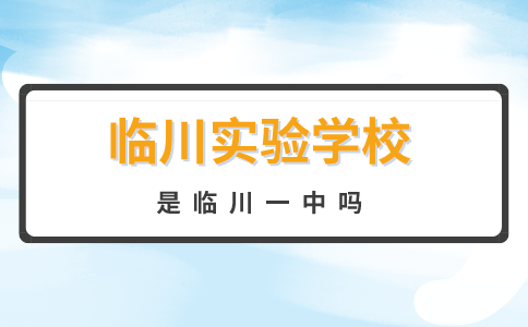 临川实验学校是临川一中吗