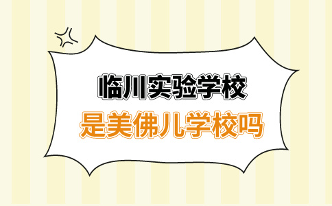 临川实验学校是美佛儿学校吗