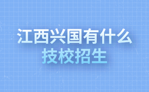 江西兴国有什么技校招生