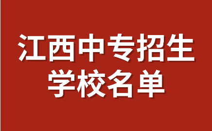 江西中专招生学校名单