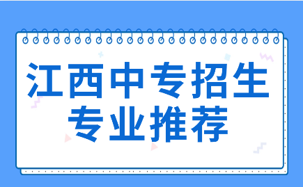 江西中专招生专业推荐