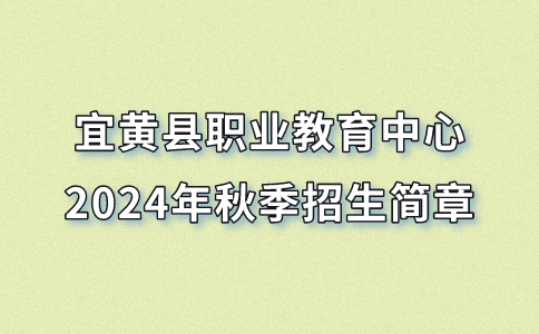 宜黄县职业教育中心