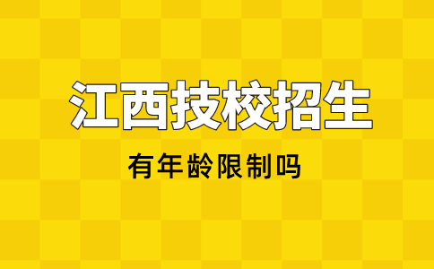 江西技校招生有年龄限制吗