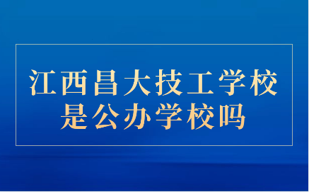 江西昌大技工学校