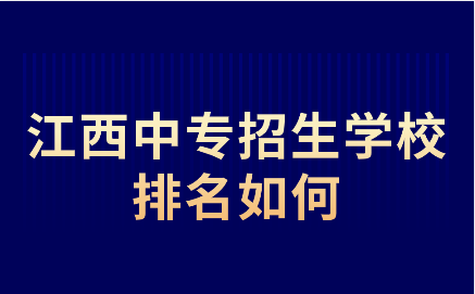 江西中专招生报考流程