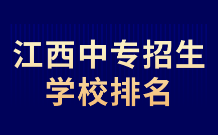 江西中专招生学校排名如何