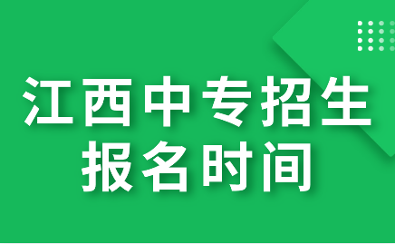 江西中专招生报名时间