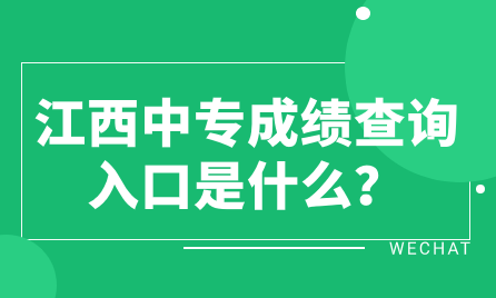 江西中专成绩查询入口是什么？