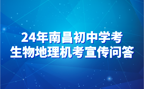 2024年南昌初中学考生物地理机考宣传问答