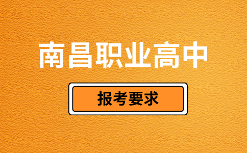 南昌职业高中报考要求
