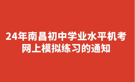 24年南昌初中学业水平机考网上模拟练习的通知