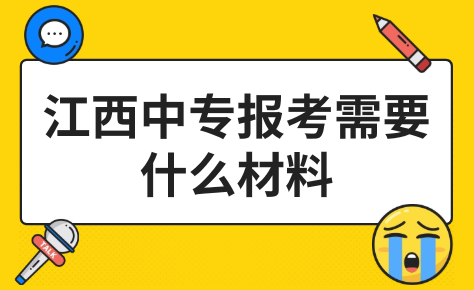 江西中专报考需要什么材料