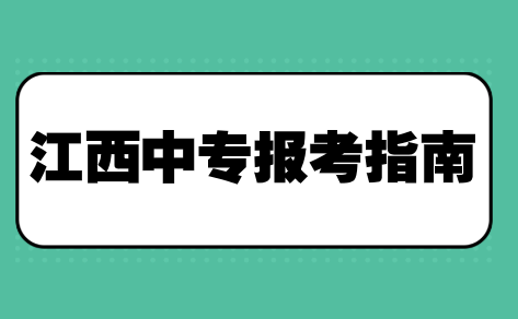 江西中专报考指南