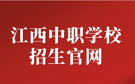 江西中职学校招生官网