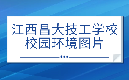 江西昌大技工学校校园环境图片