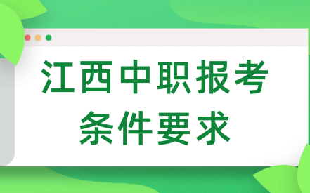 江西中职报考条件要求