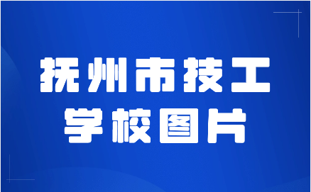 抚州市技工学校图片