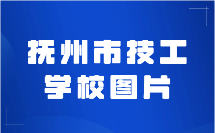 抚州市技工学校