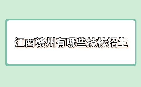 江西赣州有哪些技校招生