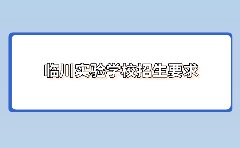 临川实验学校招生要求