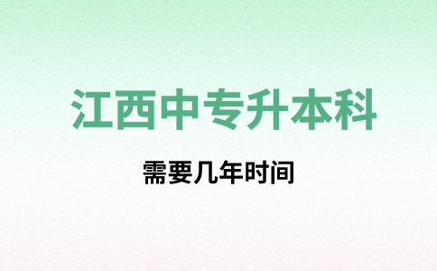 江西中专升本科需要几年时间