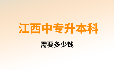 江西中专升本科需要多少钱