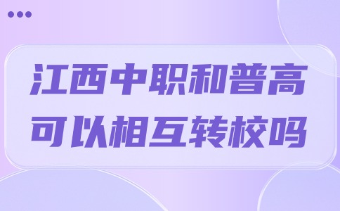 江西中职和普高可以相互转校吗