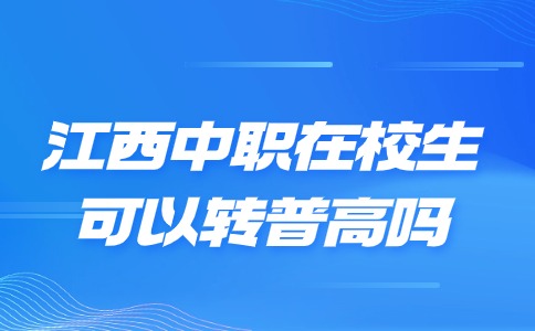 江西中职在校生可以转普高吗