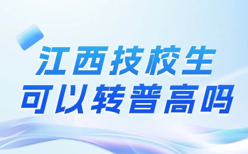 江西技校生可以转普高吗