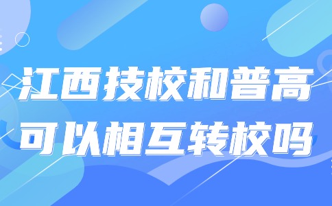 江西技校和普高可以相互转校吗