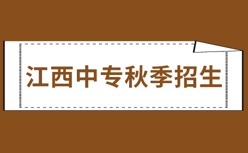 江西中专秋季招生