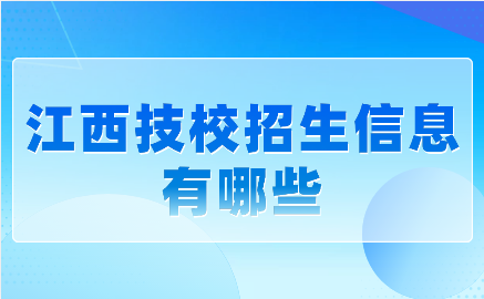 江西技校招生信息有哪些