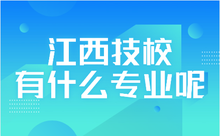 江西技校有什么专业呢