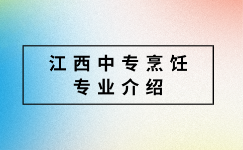 江西中专烹饪专业介绍