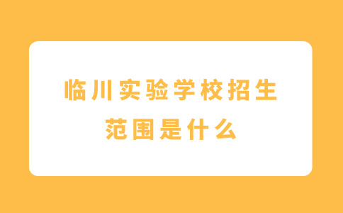 临川实验学校招生范围是什么