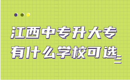 江西中专升大专有什么学校可选