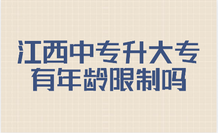 江西中专升大专报考年龄有限制吗