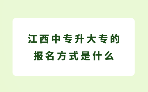 江西中专升大专的报名方式是什么