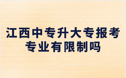 江西中专升大专报考专业有限制吗